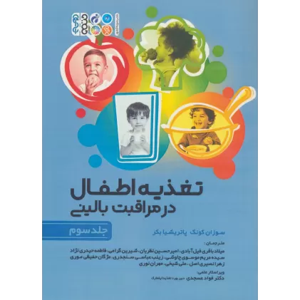 کتاب تغذیه اطفال در مراقبت بالینی 3