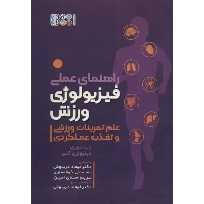 کتاب راهنمای عملی فیزیولوژی ورزش (علم تمرینات ورزشی و تغذیه عملکردی)