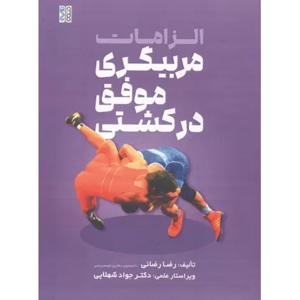 کتاب الزامات مربیگری موفق در کشتی