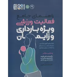 کتاب راهنمای جامع فعالیت ورزشی ویژه بارداری و زایمان