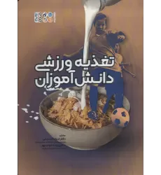 کتاب تغذیه ورزشی دانش آموزان