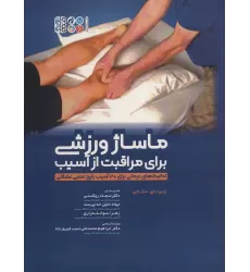 کتاب ماساژ ورزشی برای مراقبت از آسیب (تکنیک های کاربردی برای 20 آسیب رایج عصبی عضلانی)