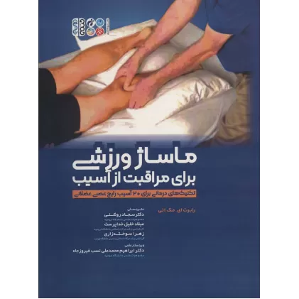 کتاب ماساژ ورزشی برای مراقبت از آسیب (تکنیک های کاربردی برای 20 آسیب رایج عصبی عضلانی)