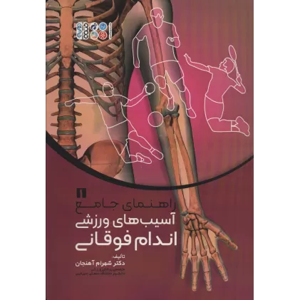 کتاب راهنمای جامع آسیب های ورزشی اندام فوقانی 1