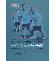 کتاب راهبردها برای فراگیرسازی تربیت بدنی برای همه