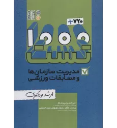 کتاب 1000+720 تست مدیریت سازمان ها و مسابقات ورزشی (ارشد و دکتری)