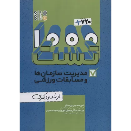 کتاب 1000+720 تست مدیریت سازمان ها و مسابقات ورزشی (ارشد و دکتری)