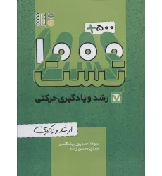 کتاب 1000+500 تست رشد و یادگیری حرکتی (ارشد و دکتری)