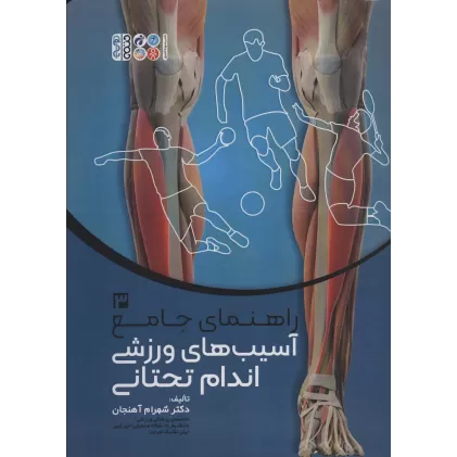 کتاب راهنمای جامع آسیب های ورزشی اندام تحتانی 3