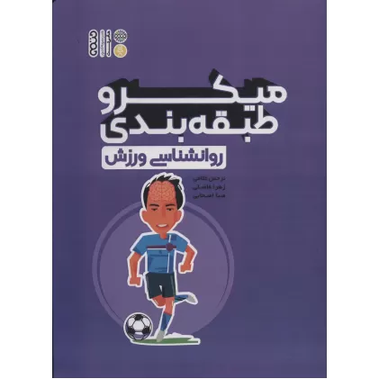 کتاب میکرو طبقه بندی روانشناسی ورزش