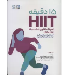 کتاب 15 دقیقه HIIT تمرینات تناوبی با شدت بالا برای بانوان (تمریناتی که می توانید آن را در هر مکانی...)