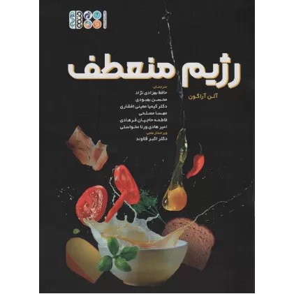 کتاب رژیم منعطف
