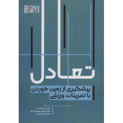 کتاب تعادل (پیشگیری از زمین خوردن با تمرینات ورزشی)
