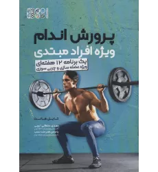 کتاب پرورش اندام ویژه افراد مبتدی (یک برنامه 12 هفته ای ویژه عضله سازی و چربی سوزی)