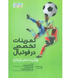 کتاب تمرینات تخصصی در فوتبال (ویژه پست های بازیکنان)