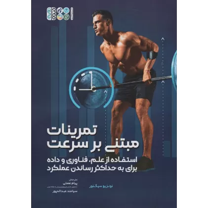 کتاب تمرینات مبتنی بر سرعت (استفاده از علم،فناوری و داده برای به حداکثر رساندن عملکرد)