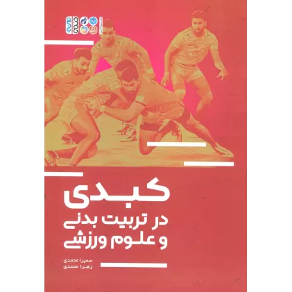 کتاب کبدی در تربیت بدنی و علوم ورزشی