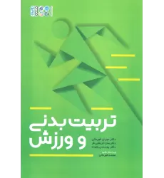 کتاب تربیت بدنی و ورزش