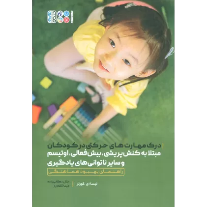 کتاب درک مهارت های حرکتی در کودکان مبتلا به کنش پریشی،بیش فعالی،اوتیسم و سایر ناتوانی های یادگیری