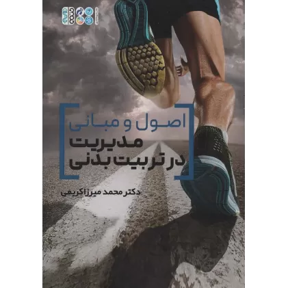 کتاب اصول و مبانی مدیریت در تربیت بدنی