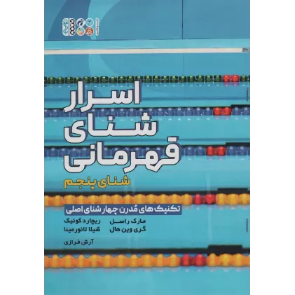 کتاب اسرار شنای قهرمانی (تکنیک های مدرن چهار شنای اصلی:شنای پنجم)