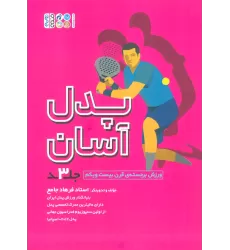 کتاب پدل آسان 3