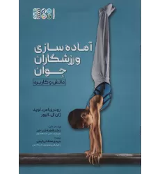 کتاب آماده سازی ورزشکاران جوان (دانش و کاربرد)