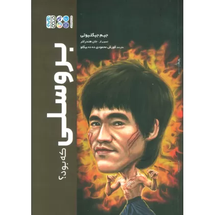 کتاب بروسلی که بود؟