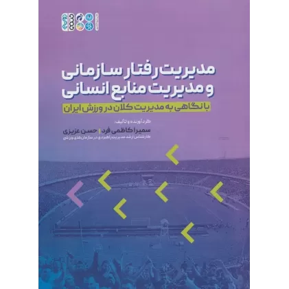 کتاب مدیریت رفتار سازمانی و مدیریت منابع انسانی (با نگاهی به مدیریت کلان در ورزش ایران)