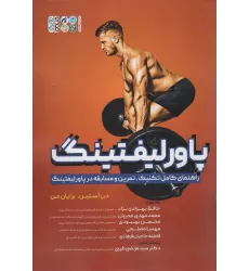 کتاب پاورلیفتینگ (راهنمای کامل تکنیک،تمرین و مسابقه در پاورلیفتینگ)