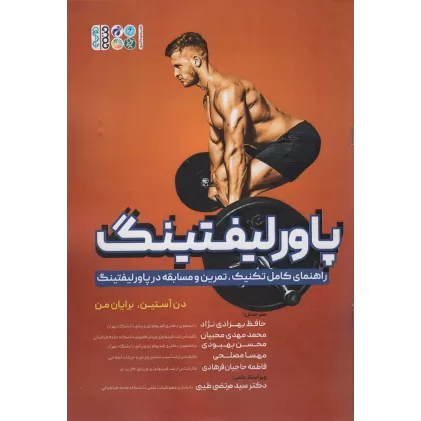 کتاب پاورلیفتینگ (راهنمای کامل تکنیک،تمرین و مسابقه در پاورلیفتینگ)