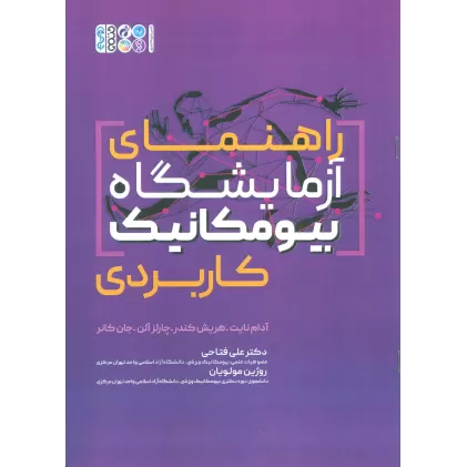کتاب راهنمای آزمایشگاه بیومکانیک کاربردی