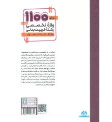 کتاب 10+1100 واژه تخصصی رشته تربیت بدنی (واژه نامه مصور)،(2 زبانه)