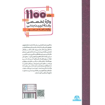 کتاب 10+1100 واژه تخصصی رشته تربیت بدنی (واژه نامه مصور)،(2 زبانه)