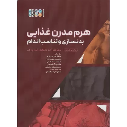 کتاب هرم مدرن غذایی بدنسازی و تناسب اندام