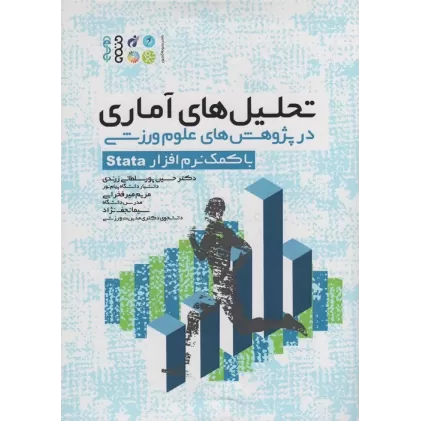کتاب تحلیل های آماری در پژوهش های علوم ورزشی (با کمک نرم  افزار Stata)