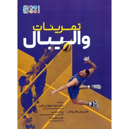 کتاب تمرینات والیبال