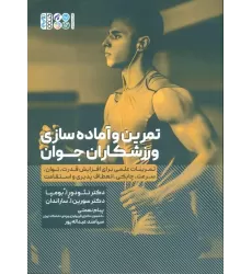 کتاب تمرین و آماده سازی ورزشکاران جوان (تمرینات علمی برای افزایش قدرت...)