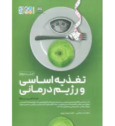 کتاب تغذیه اساسی و رژیم درمانی 2