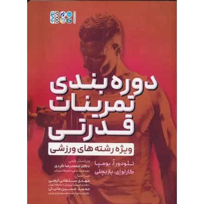 کتاب دوره بندی تمرینات قدرتی (ویژه رشته های ورزشی)