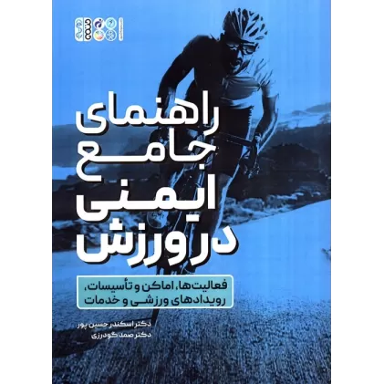 کتاب راهنمای جامع ایمنی در ورزش (فعالیت ها،اماکن و تاسیسات،رویدادهای ورزشی و خدمات)