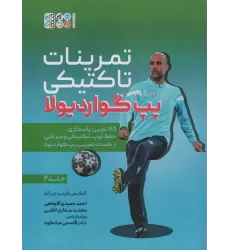 کتاب تمرینات تاکتیکی پپ گواردیولا 2 (85 تمرین پاسکاری، حفظ توپ،تکنیکی و سرعتی از جلسات تمرینی...)