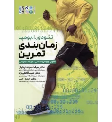 کتاب زمان بندی تمرین (اصول و روش شناسی تمرینات ورزشی)