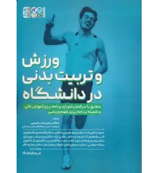 کتاب ورزش و تربیت بدنی در دانشگاه