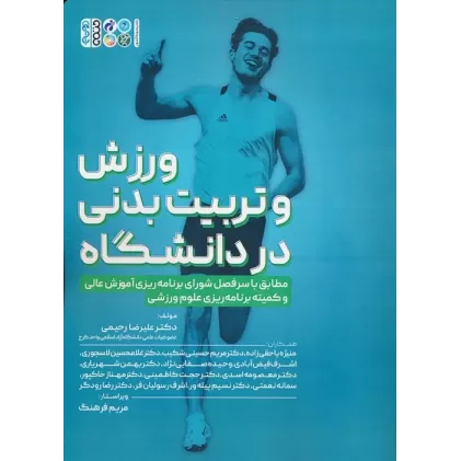 کتاب ورزش و تربیت بدنی در دانشگاه