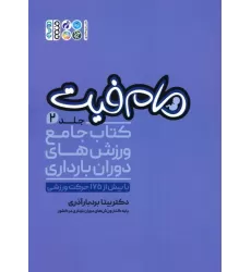 مام فیت 2 (کتاب جامع ورزش های دوران بارداری)