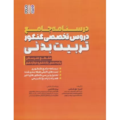 کتاب درسنامه جامع دروس تخصصی کنکور تربیت بدنی (مقطع هنرستان)