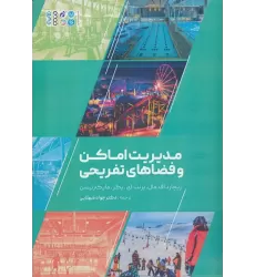 کتاب مدیریت اماکن و فضاهای تفریحی