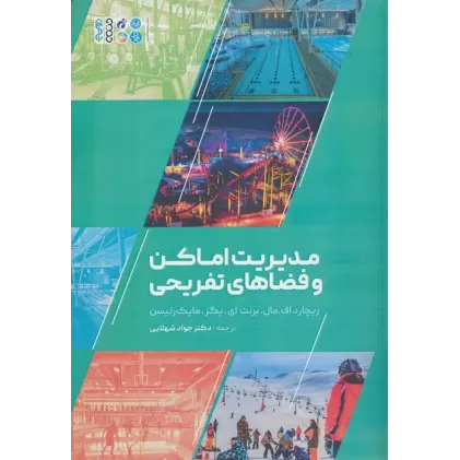کتاب مدیریت اماکن و فضاهای تفریحی