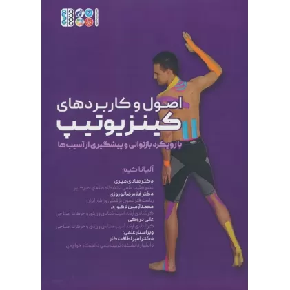 کتاب اصول و کاربردهای کینزیوتیپ (با رویکرد بازتوانی و پیشگیری از آسیب ها)